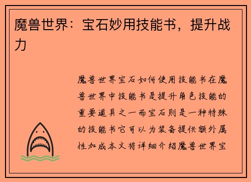 魔兽世界：宝石妙用技能书，提升战力