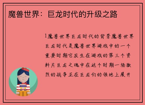 魔兽世界：巨龙时代的升级之路