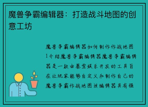 魔兽争霸编辑器：打造战斗地图的创意工坊