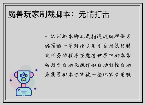 魔兽玩家制裁脚本：无情打击