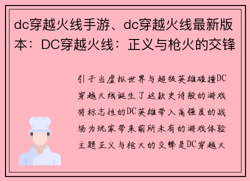 dc穿越火线手游、dc穿越火线最新版本：DC穿越火线：正义与枪火的交锋