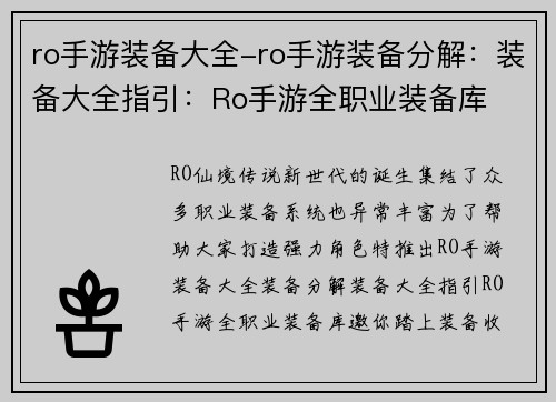 ro手游装备大全-ro手游装备分解：装备大全指引：Ro手游全职业装备库