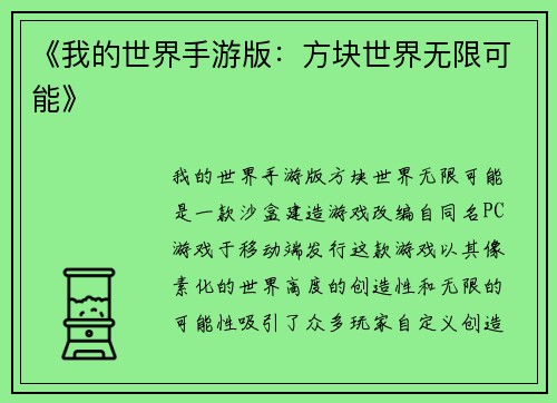 《我的世界手游版：方块世界无限可能》