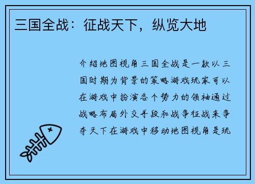 三国全战：征战天下，纵览大地
