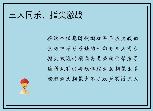 三人同乐，指尖激战