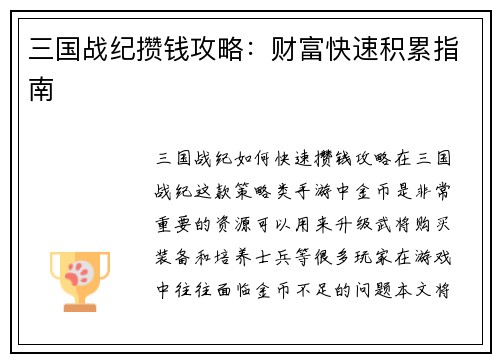 三国战纪攒钱攻略：财富快速积累指南