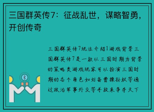 三国群英传7：征战乱世，谋略智勇，开创传奇