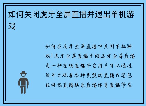 如何关闭虎牙全屏直播并退出单机游戏