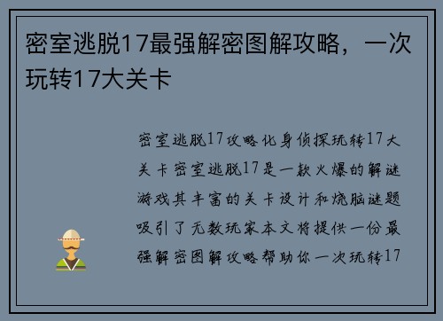 密室逃脱17最强解密图解攻略，一次玩转17大关卡