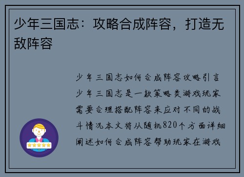 少年三国志：攻略合成阵容，打造无敌阵容