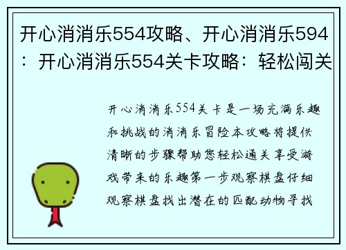 开心消消乐554攻略、开心消消乐594：开心消消乐554关卡攻略：轻松闯关无难题