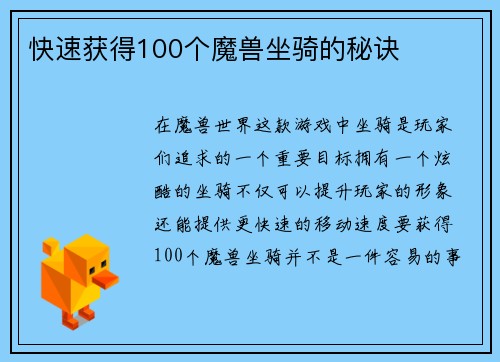 快速获得100个魔兽坐骑的秘诀