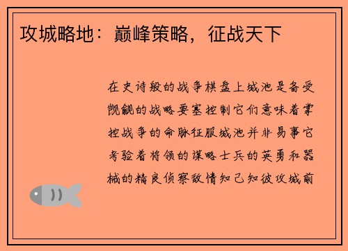 攻城略地：巅峰策略，征战天下