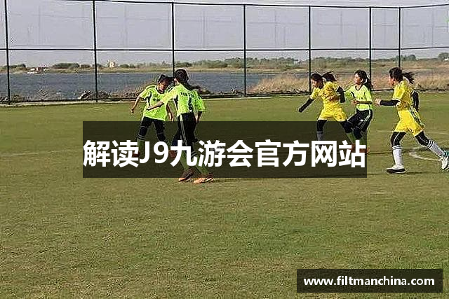 解读J9九游会官方网站